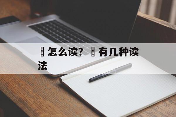 邽怎么读？邽有几种读法-第1张图片-