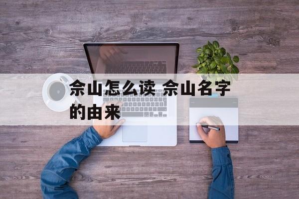 佘山怎么读 佘山名字的由来-第1张图片-