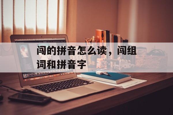 闯的拼音怎么读，闯组词和拼音字-第1张图片-