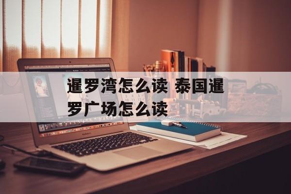暹罗湾怎么读 泰国暹罗广场怎么读-第1张图片-