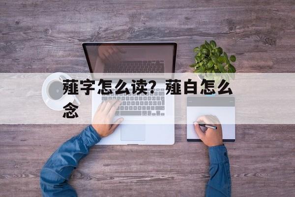 薤字怎么读？薤白怎么念-第1张图片-