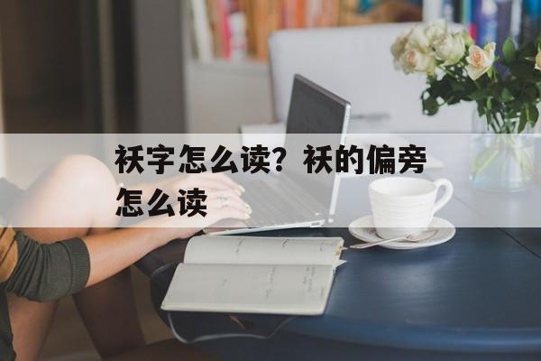 袄字怎么读？袄的偏旁怎么读-第1张图片-