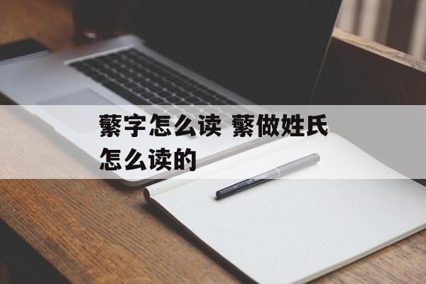 蘩字怎么读 蘩做姓氏怎么读的-第1张图片-