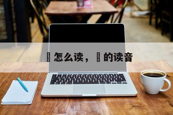 柇怎么读，杹的读音-第1张图片-