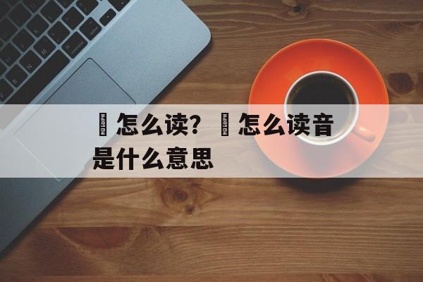 盁怎么读？忟怎么读音是什么意思-第1张图片-