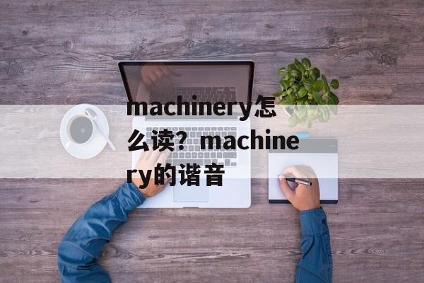 machinery怎么读？machinery的谐音-第1张图片-