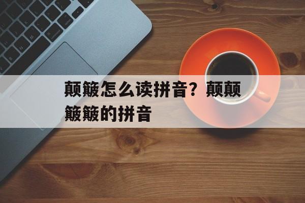 颠簸怎么读拼音？颠颠簸簸的拼音-第1张图片-