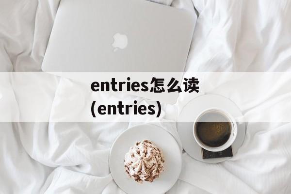 entries怎么读(entries)-第1张图片-