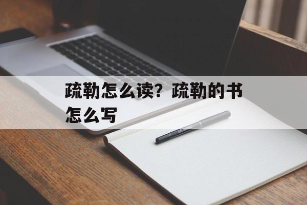 疏勒怎么读？疏勒的书怎么写-第1张图片-
