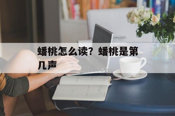 蟠桃怎么读？蟠桃是第几声-第1张图片-