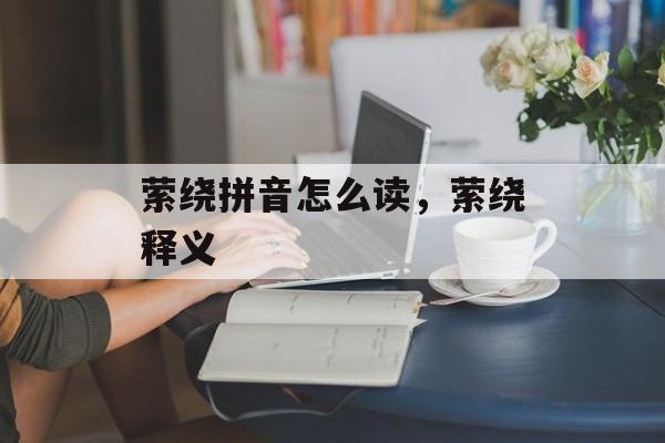 萦绕拼音怎么读，萦绕释义-第1张图片-