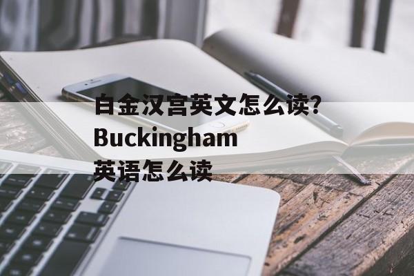 白金汉宫英文怎么读？Buckingham英语怎么读-第1张图片-