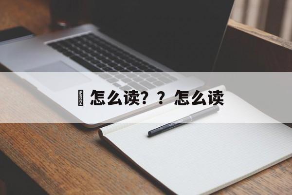 襜怎么读？？怎么读-第1张图片-
