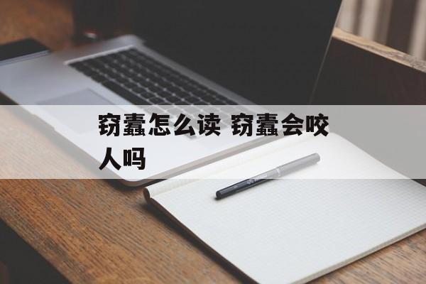 窃蠹怎么读 窃蠹会咬人吗-第1张图片-