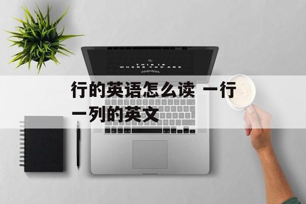 行的英语怎么读 一行一列的英文-第1张图片-