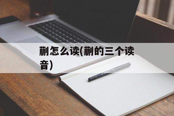 蒯怎么读(蒯的三个读音)-第1张图片-