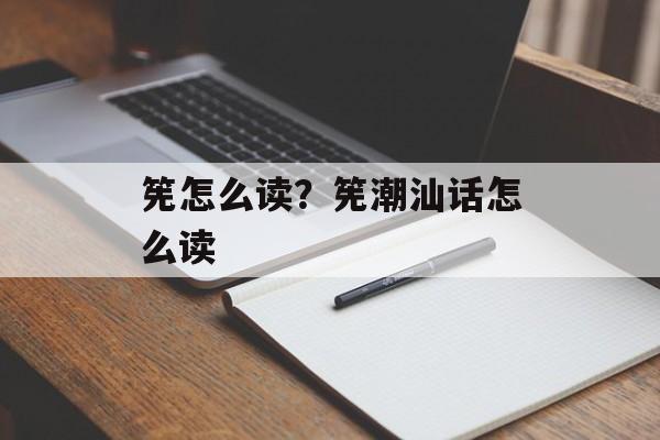 筅怎么读？筅潮汕话怎么读-第1张图片-