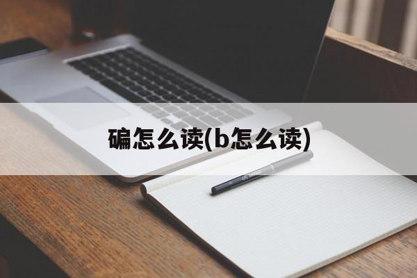 碥怎么读(b怎么读)-第1张图片-