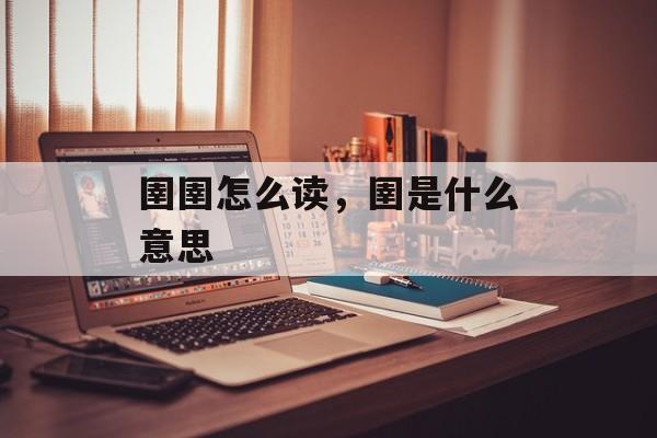 圉圉怎么读，圉是什么意思-第1张图片-