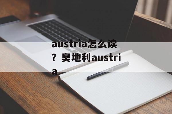 austria怎么读？奥地利austria-第1张图片-