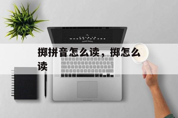 掷拼音怎么读，掷怎么读-第1张图片-