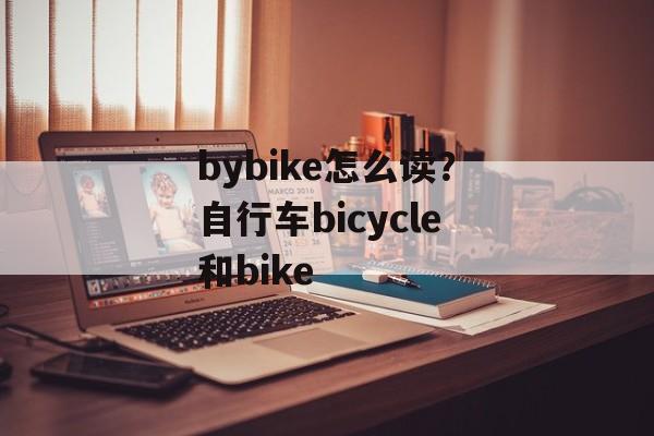 bybike怎么读？自行车bicycle和bike-第1张图片-