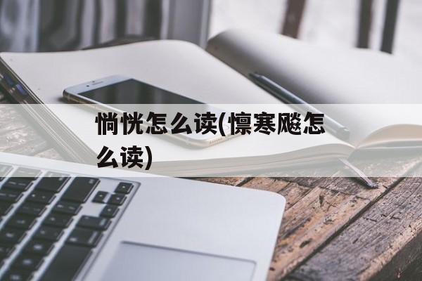 惝恍怎么读(懔寒飚怎么读)-第1张图片-