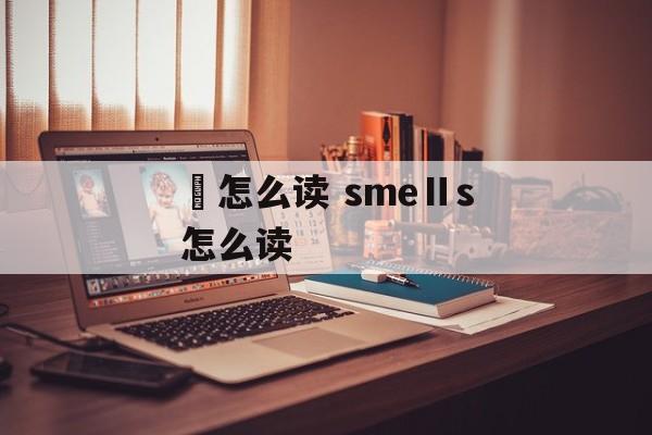 灊怎么读 smeⅡs怎么读-第1张图片-