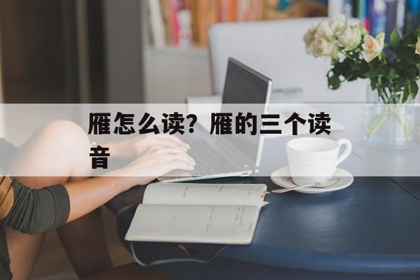 雁怎么读？雁的三个读音-第1张图片-