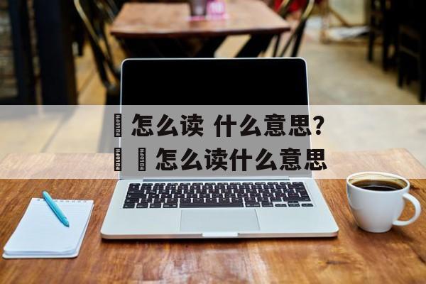 嘦怎么读 什么意思？嫑嘦怎么读什么意思-第1张图片-