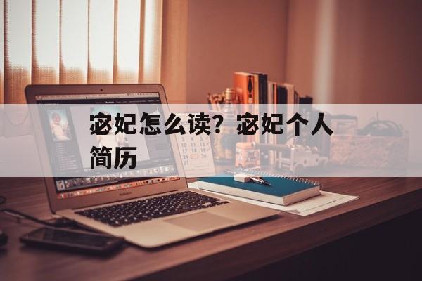 宓妃怎么读？宓妃个人简历-第1张图片-