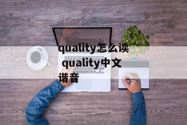 quality怎么读 quality中文谐音-第1张图片-