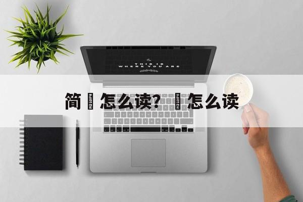简媜怎么读？媜怎么读-第1张图片-