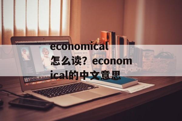 economical怎么读？economical的中文意思-第1张图片-