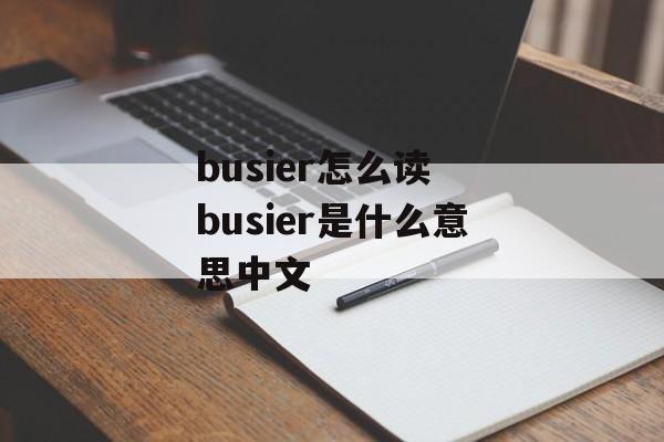 busier怎么读 busier是什么意思中文-第1张图片-