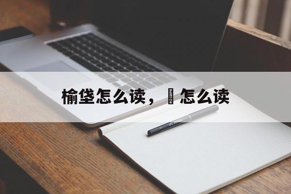 榆垡怎么读，垈怎么读-第1张图片-