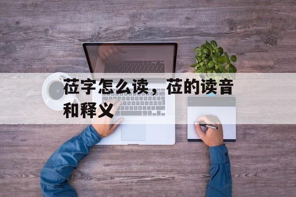 莅字怎么读，莅的读音和释义-第1张图片-