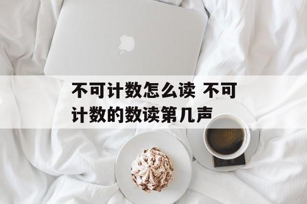 不可计数怎么读 不可计数的数读第几声-第1张图片-