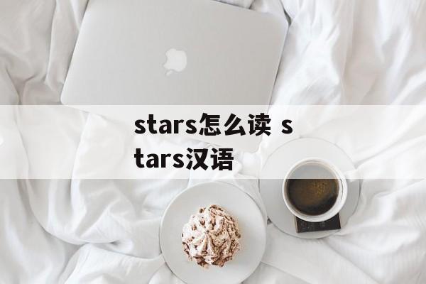 stars怎么读 stars汉语-第1张图片-