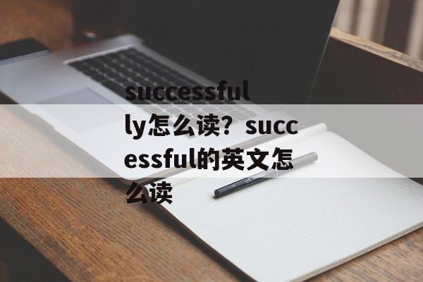 successfully怎么读？successful的英文怎么读-第1张图片-