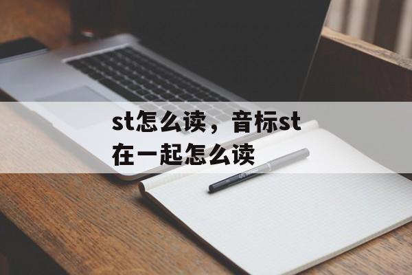 st怎么读，音标st在一起怎么读-第1张图片-