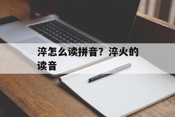 淬怎么读拼音？淬火的读音-第1张图片-
