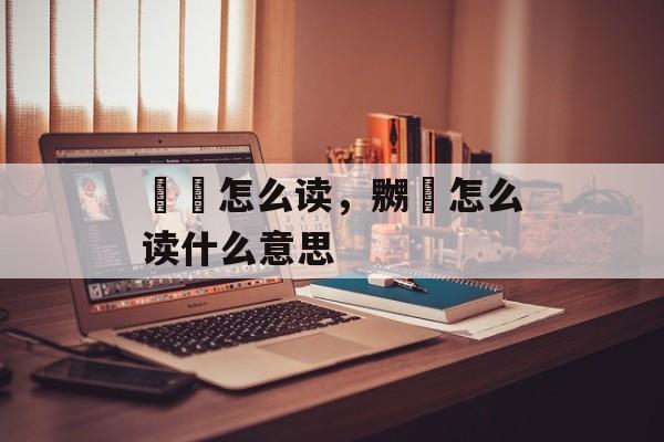 榠樝怎么读，嬲嫐怎么读什么意思-第1张图片-