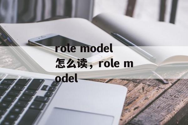 role model怎么读，role model-第1张图片-