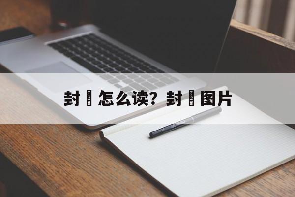 封豨怎么读？封豨图片-第1张图片-