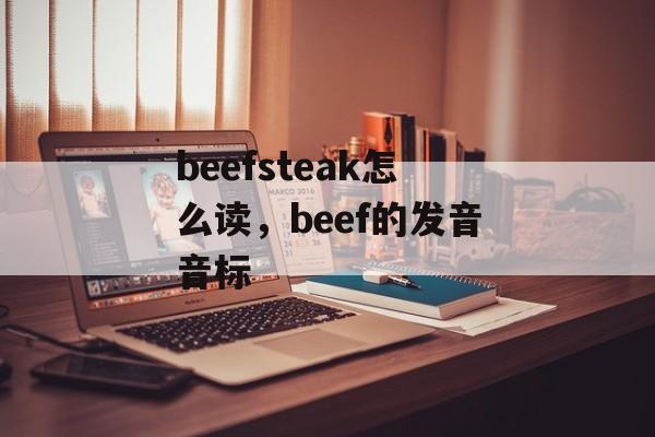 beefsteak怎么读，beef的发音音标-第1张图片-