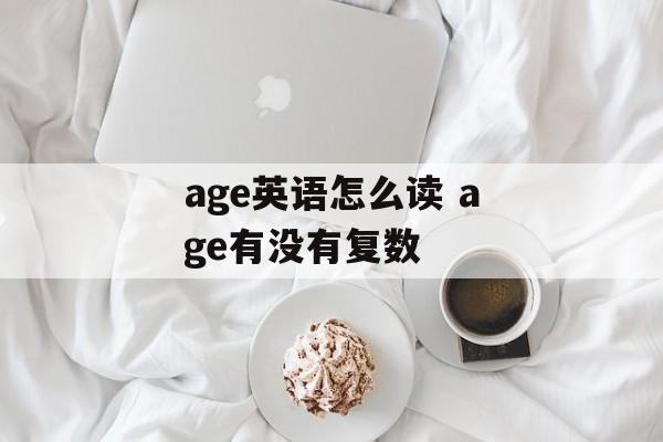 age英语怎么读 age有没有复数-第1张图片-