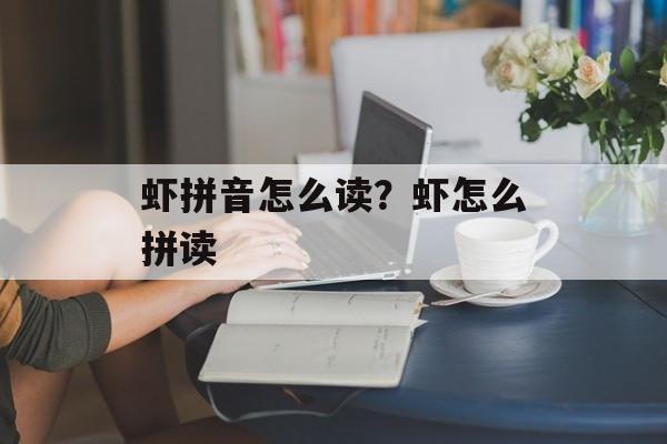 虾拼音怎么读？虾怎么拼读-第1张图片-