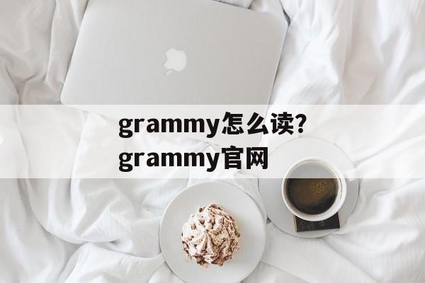 grammy怎么读？grammy官网-第1张图片-