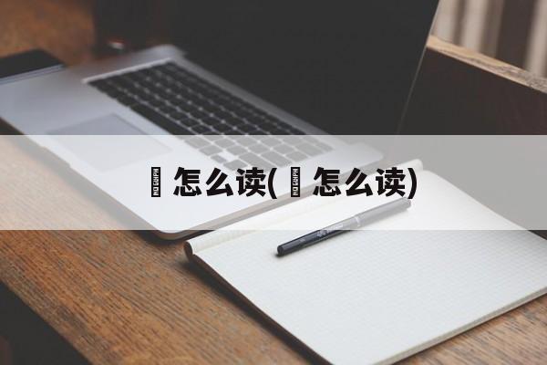 墏怎么读(墆怎么读)-第1张图片-
